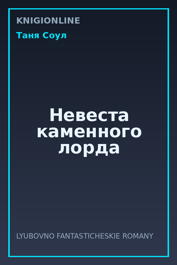 Обложка книги Невеста каменного лорда