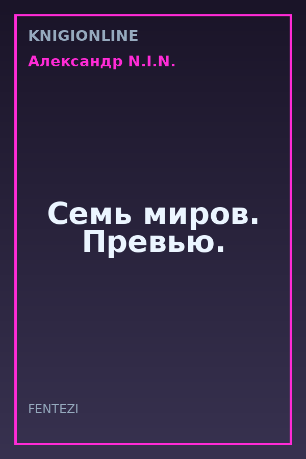 Обложка книги Семь миров. Превью.