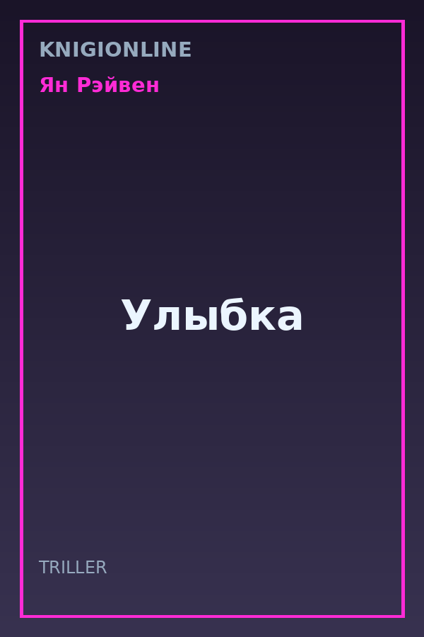 Обложка книги Улыбка