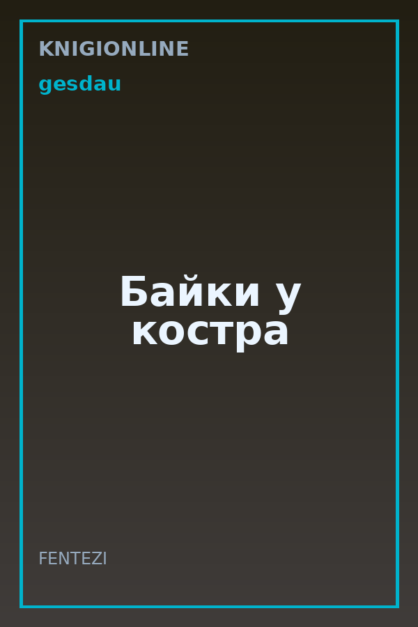 Обложка книги Байки у костра