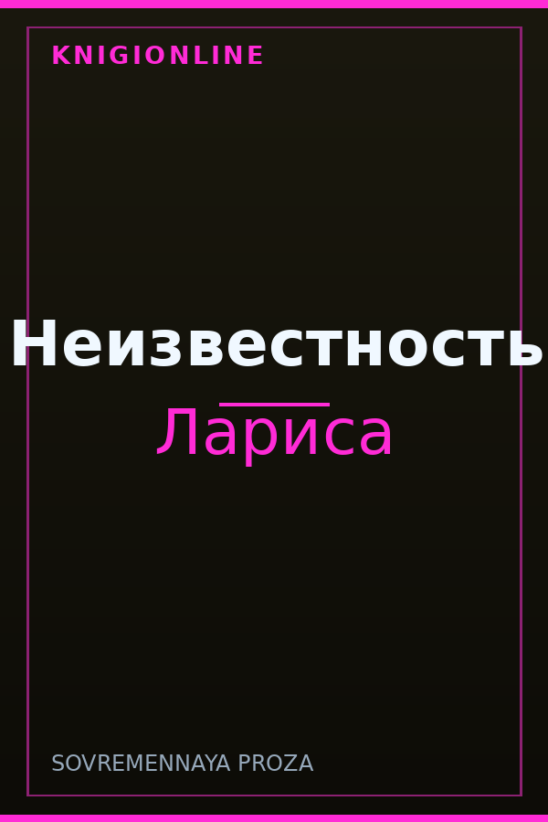 Обложка книги Неизвестность
