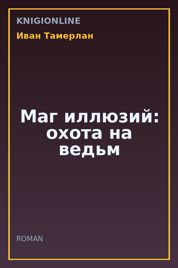 Обложка книги Маг иллюзий: охота на ведьм