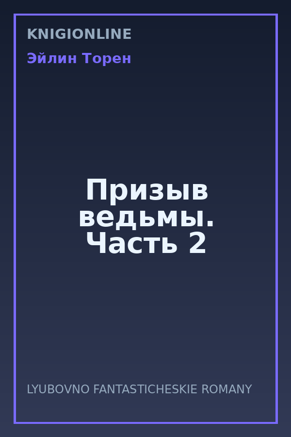 Обложка книги Призыв ведьмы. Часть 2