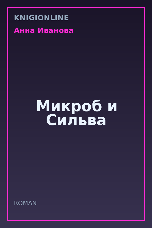 Обложка книги Микроб и Сильва