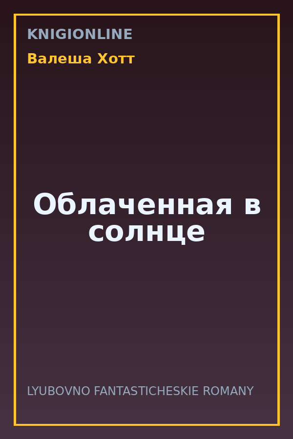 Обложка книги Облаченная в солнце