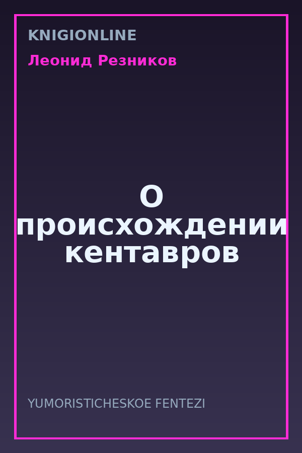 Обложка книги О происхождении кентавров