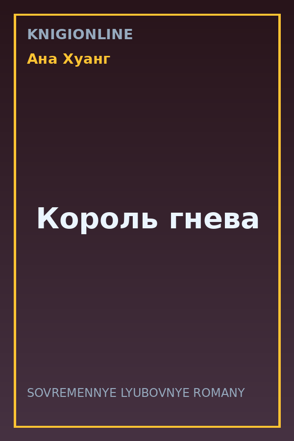 Обложка книги Король гнева