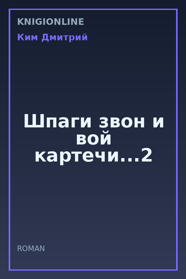 Обложка книги Шпаги звон и вой картечи...2