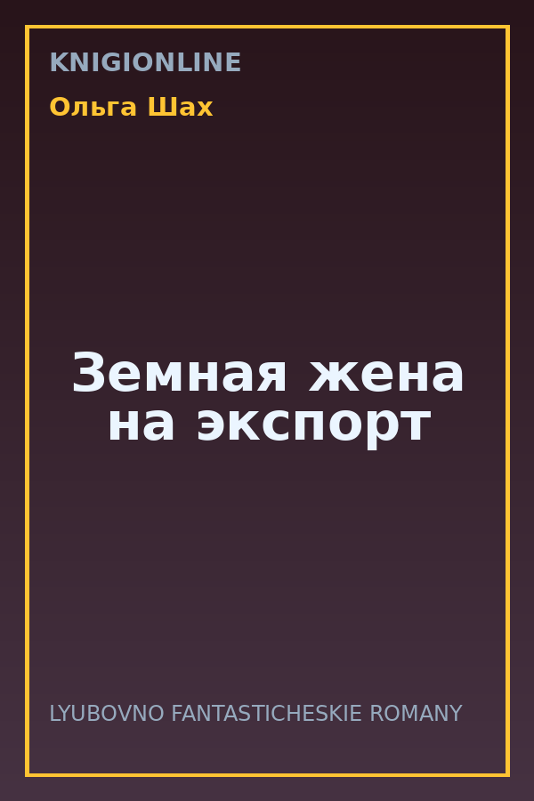 Обложка книги Земная жена на экспорт
