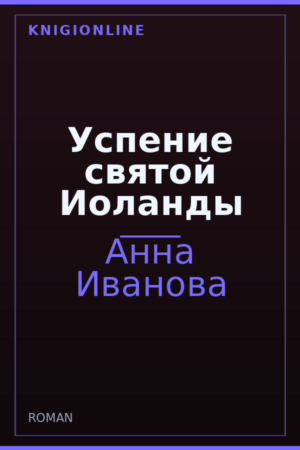 Обложка книги Успение святой Иоланды