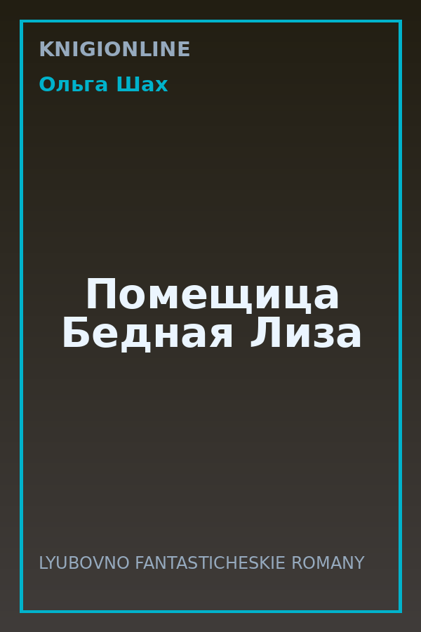Обложка книги Помещица Бедная Лиза