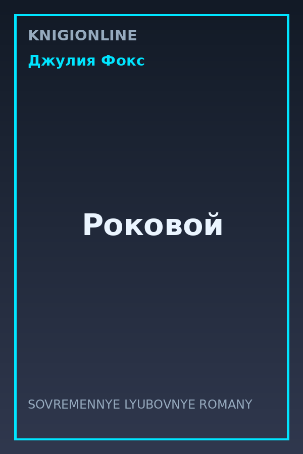 Обложка книги Роковой