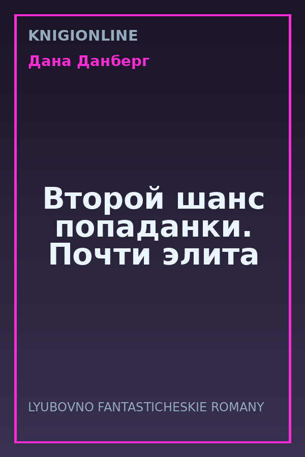 Обложка книги Второй шанс попаданки. Почти элита