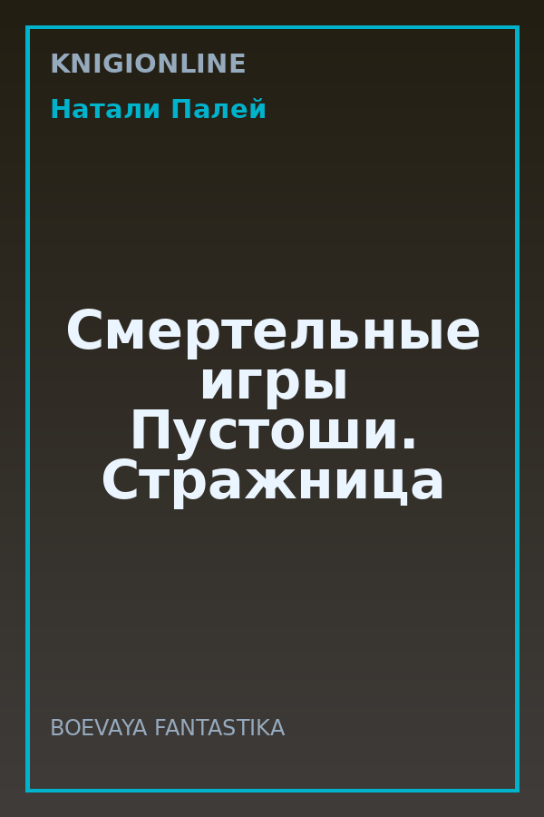 Обложка книги Смертельные игры Пустоши. Стражница