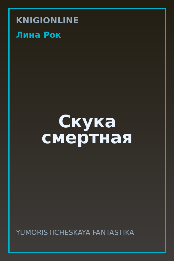 Обложка книги Скука смертная