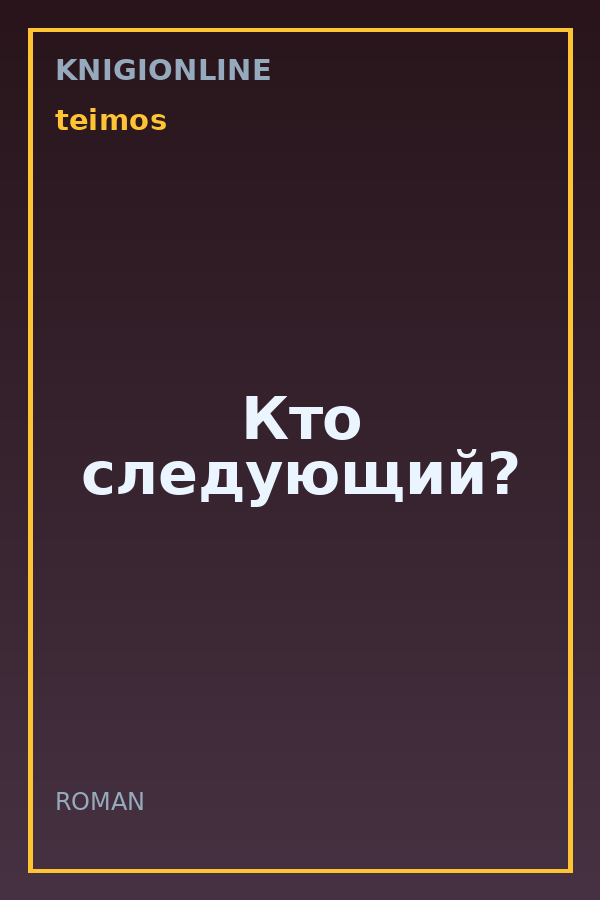 Обложка книги Кто следующий?