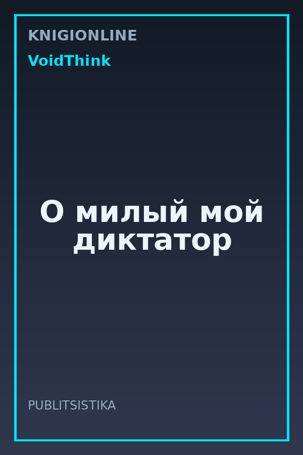 Обложка книги О милый мой диктатор