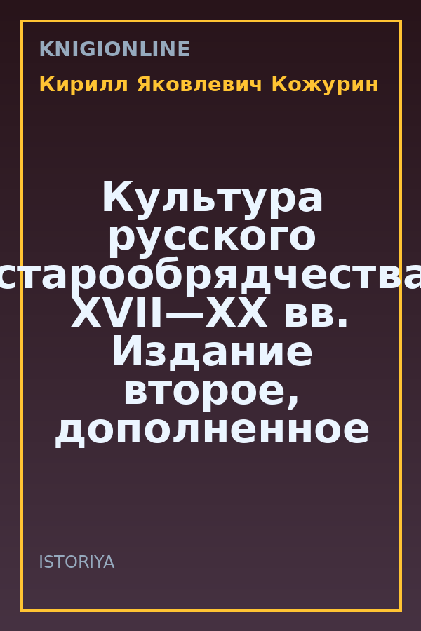 Обложка книги Культура русского старообрядчества XVII—XX вв. Издание второе, дополненное