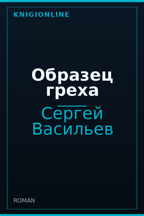 Обложка книги Образец греха