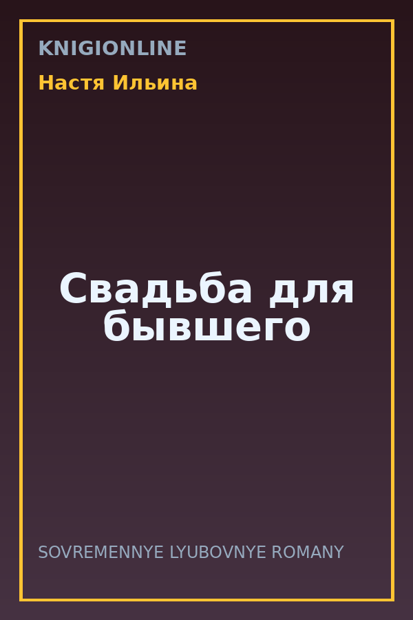 Обложка книги Свадьба для бывшего