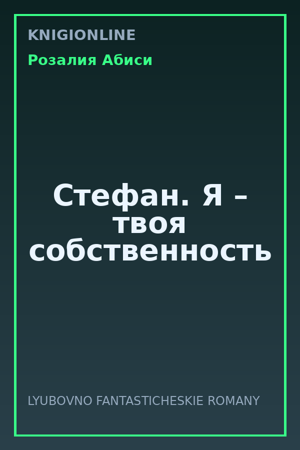 Обложка книги Стефан. Я – твоя собственность