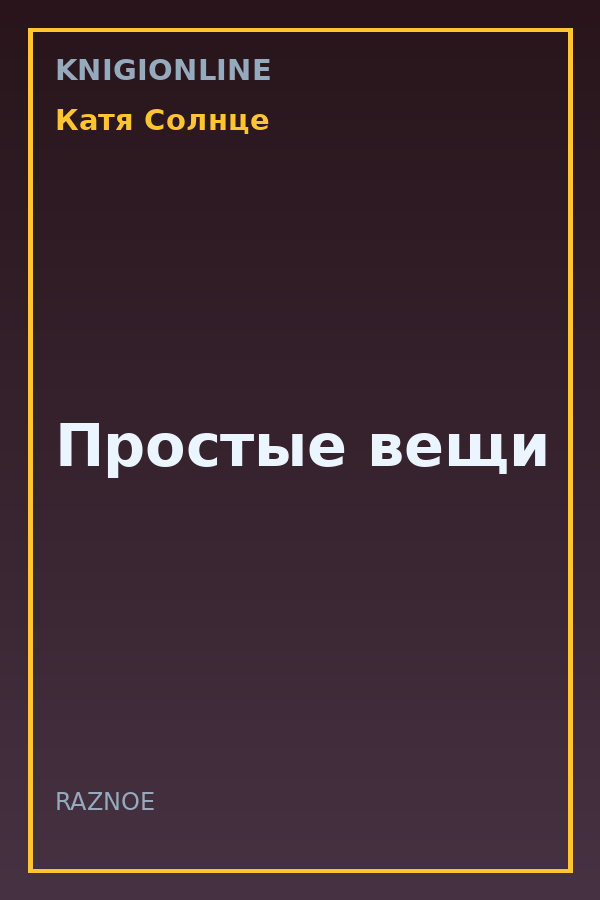 Обложка книги Простые вещи