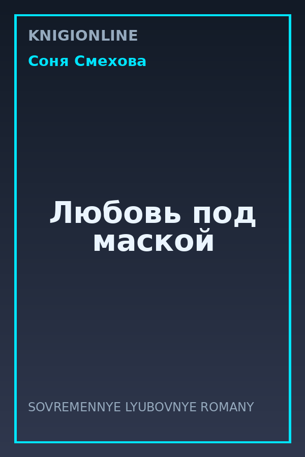 Обложка книги Любовь под маской