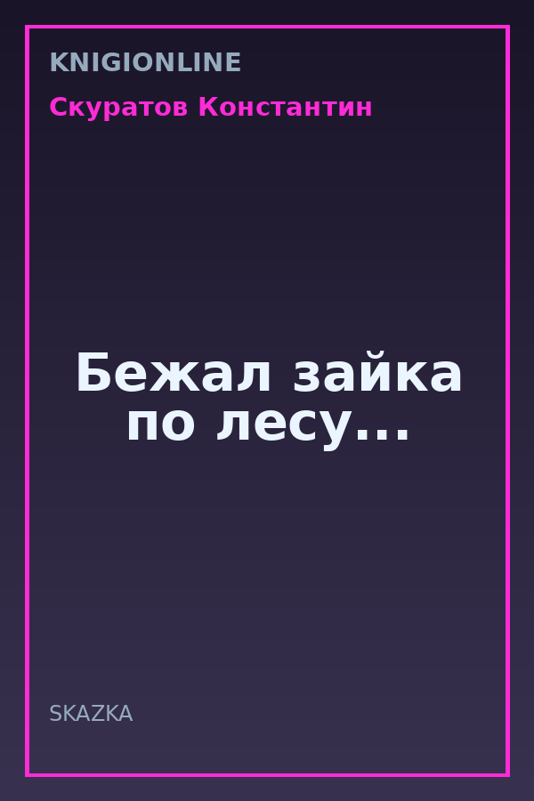Обложка книги Бежал зайка по лесу...