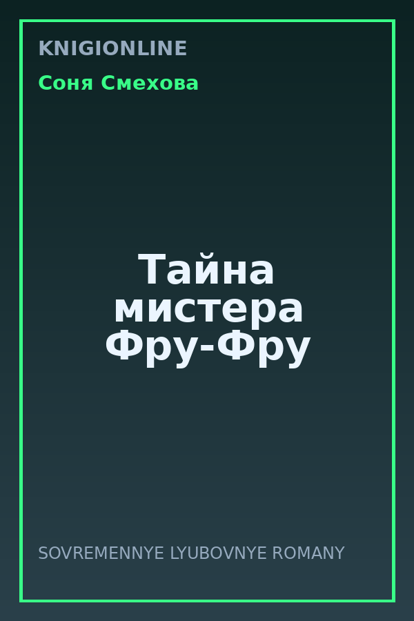 Обложка книги Тайна мистера Фру-Фру