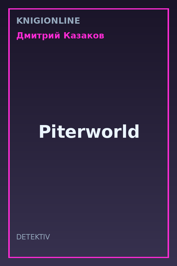 Обложка книги Piterworld