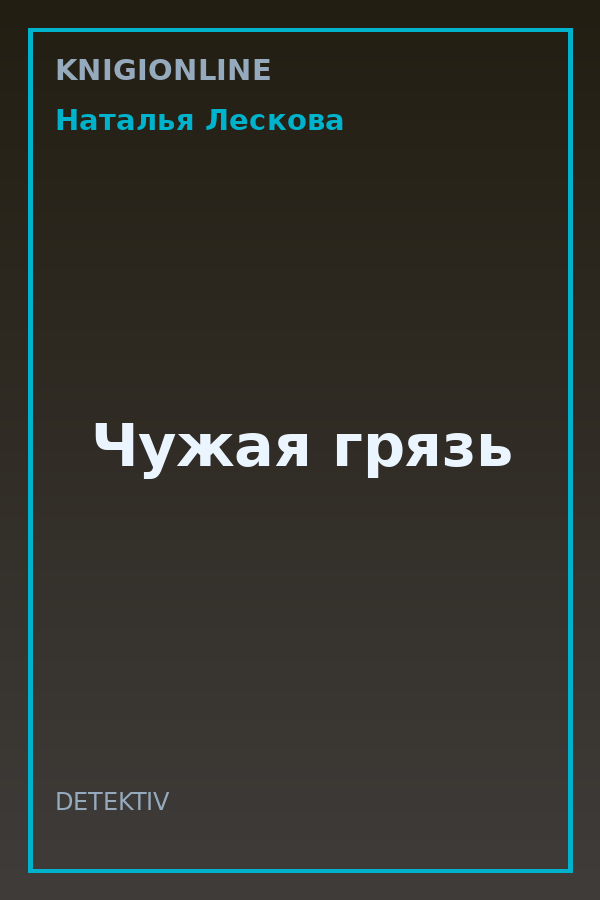 Обложка книги Чужая грязь