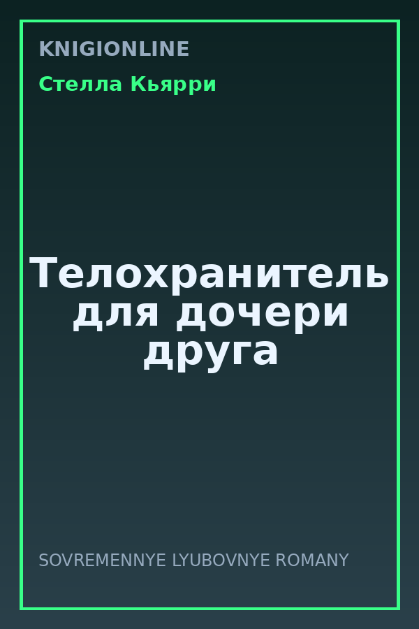 Обложка книги Телохранитель для дочери друга