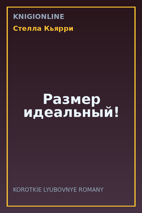 Обложка книги Размер идеальный!
