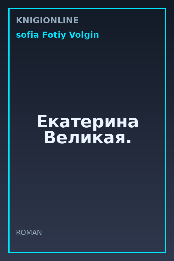 Обложка книги Eкатерина Великая.