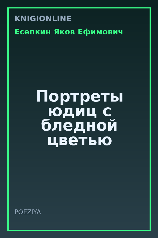 Обложка книги Портреты юдиц с бледной цветью