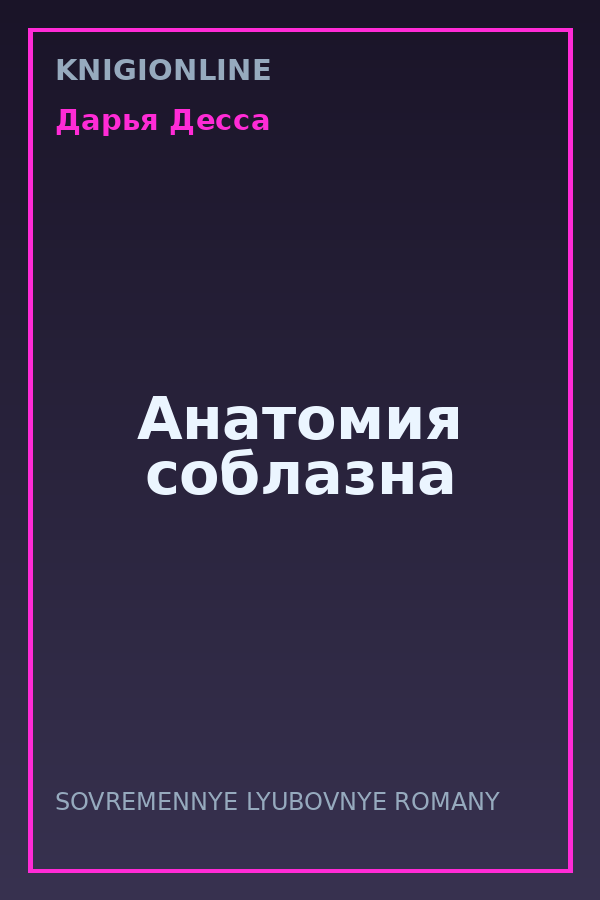 Обложка книги Анатомия соблазна
