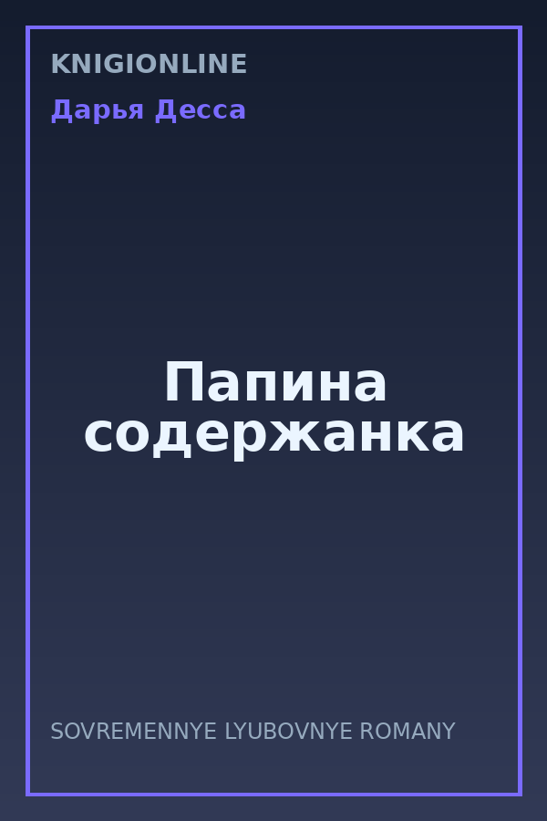 Обложка книги Папина содержанка
