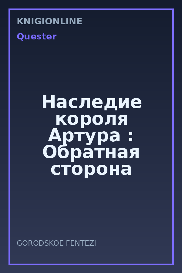 Обложка книги Наследие короля Артура : Обратная сторона