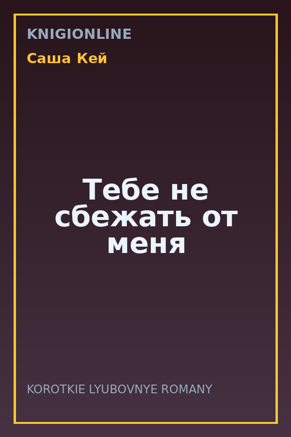 Обложка книги Тебе не сбежать от меня