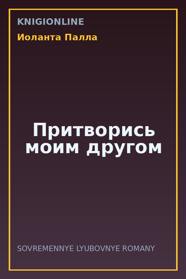 Обложка книги Притворись моим другом