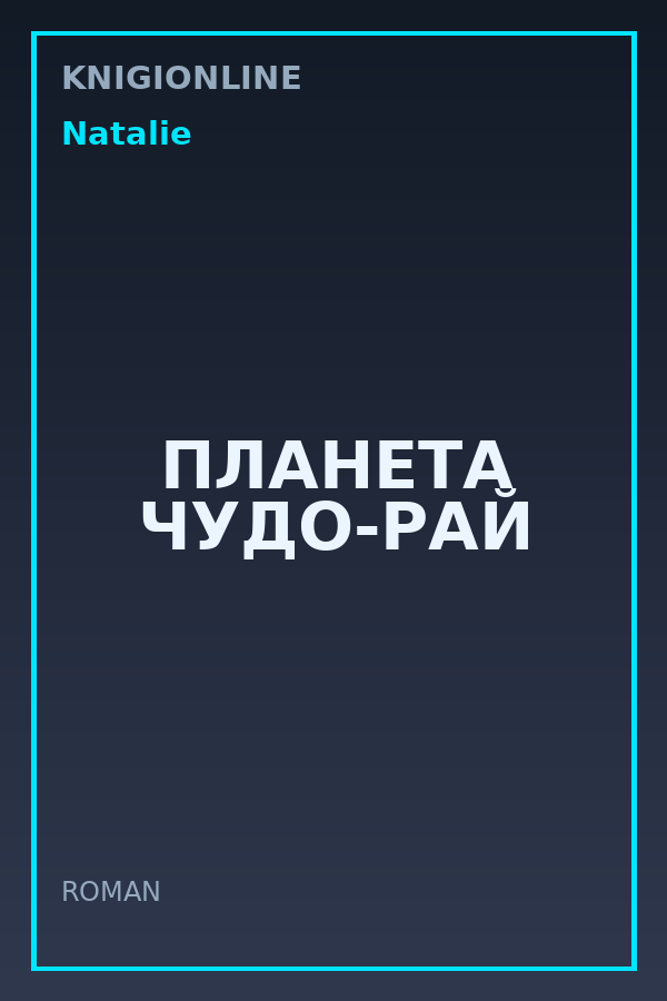 Обложка книги ПЛАНЕТА ЧУДО-РАЙ