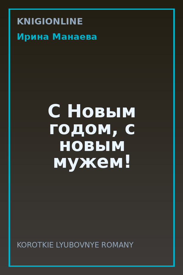 Обложка книги С Новым годом, с новым мужем!