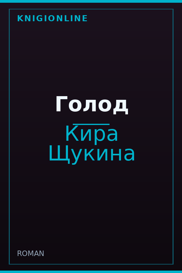 Обложка книги Голод