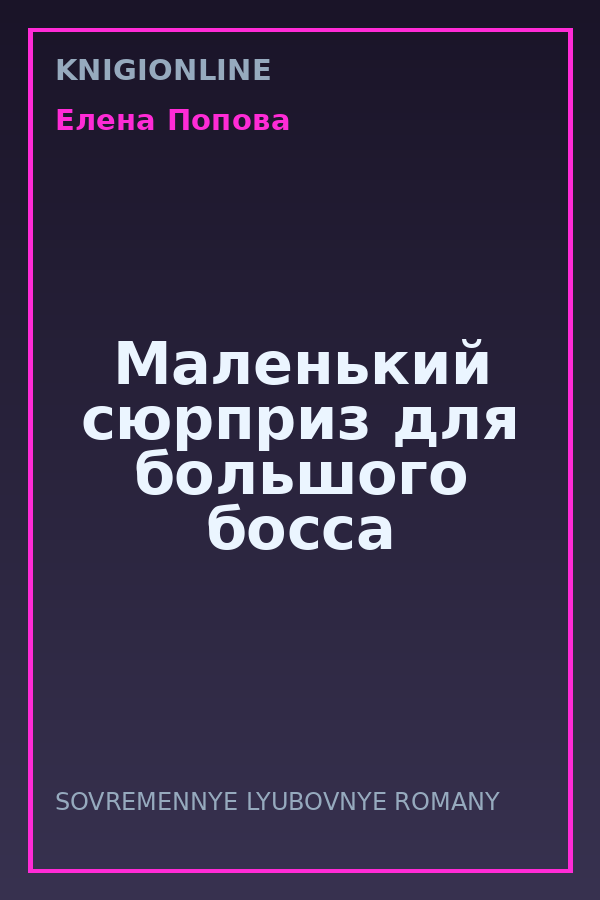Обложка книги Маленький сюрприз для большого босса