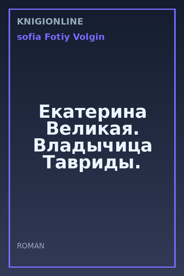 Обложка книги Екатерина Великая. Владычица Тавриды.