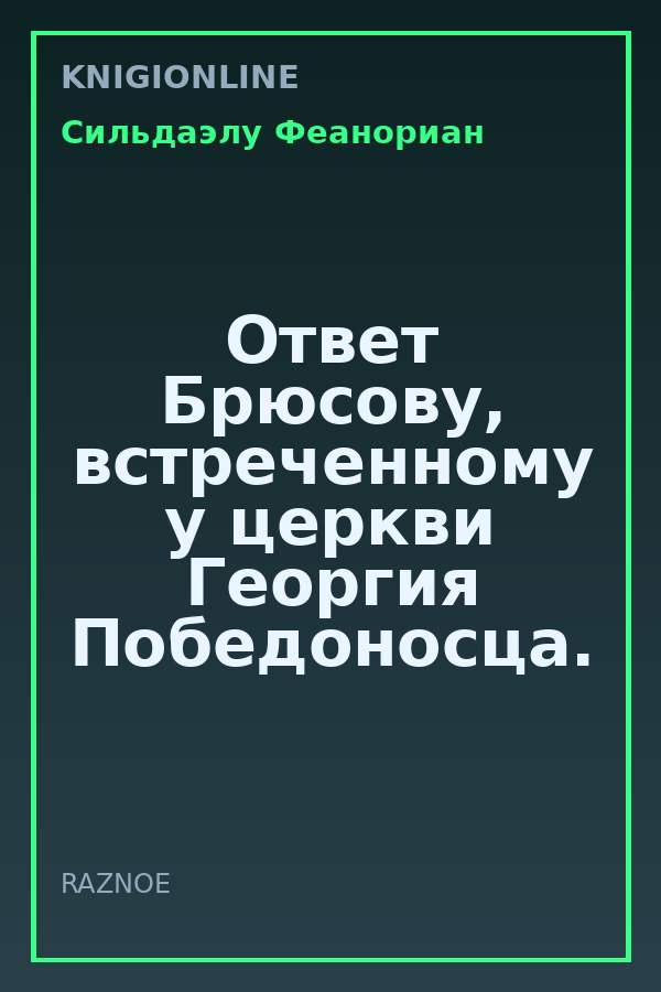 Обложка книги Ответ Брюсову, встреченному у церкви Георгия Победоносца.