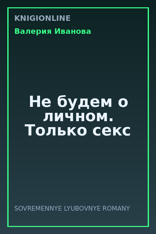 Обложка книги Не будем о личном. Только секс
