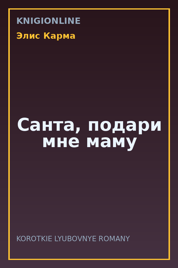 Обложка книги Санта, подари мне маму