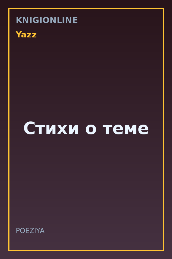Обложка книги Стихи о теме