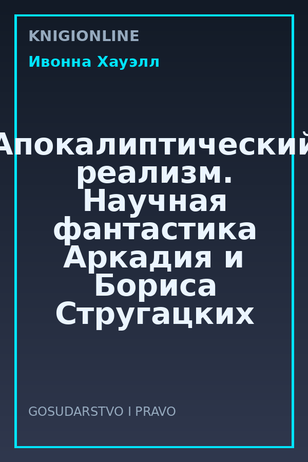 Обложка книги Апокалиптический реализм. Научная фантастика Аркадия и Бориса Стругацких